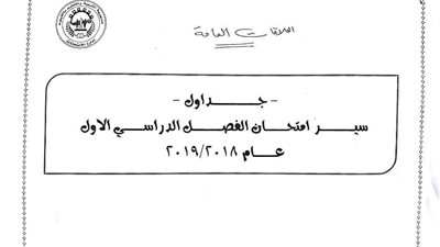 عاجل.. جدول امتحانات الترم الأول للمرحلة الابتدائية تبدأ من 2 الى 10 يناير 2019