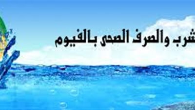 شركة مياه الشرب بالفيوم تدرب 600 مدرس لنشر رسائل التوعية المائية والصحية والبيئية بين طلاب المحافظة