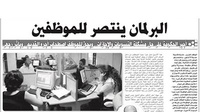 البرلمان ينتصر للموظفين.. 