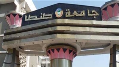 جامعة طنطا تعتمد ترقيات 27 عضو هيئة تدريس