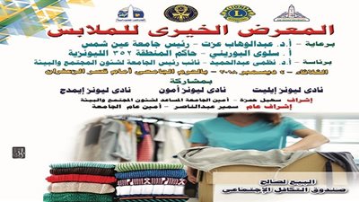 4 ديسمبر توقيع بروتوكول تعاون بين جامعة عين شمس و نوادي ليونز