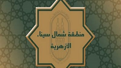 منطقة شمال سيناء الأزهرية تستعد لامتحانات نصف العام الدراسي