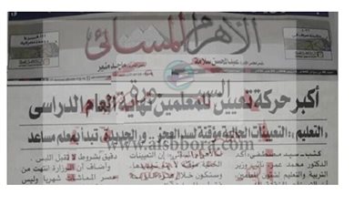  الأهرام: أكبر حركة تعيينات للمعلمين بالتربية والتعليم نهاية العام الدراسي الحالي