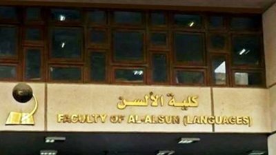 رئيس قسم اللغة العبرية بألسن عين شمس يفتتح عروض مسرحية للطلاب باللغة العبرية