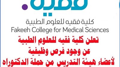 السعودية تعلن عن وظائف لاعضاء هيئة التدريس.. ننشر نص الاعلان