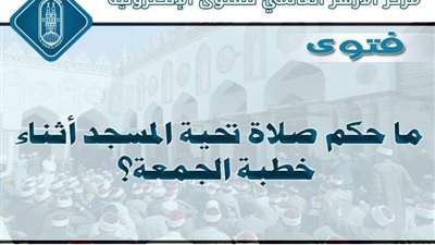 ما حكم صلاة تحية المسجد أثناء خطبة الجمعة؟