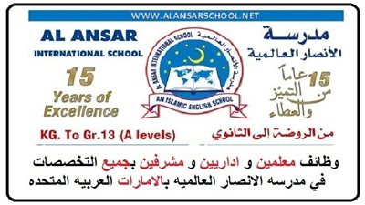 مدارس الأنصار الإماراتية تعلن عن وظائف جديدة للمعلمين والمعلمات في جميع المواد.. ننشر نص الإعلان