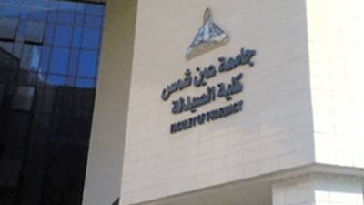 صيدلة عين شمس بين أفضل 300 علي مستوى العالم في تصنيف شنغهاي