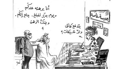 المدارس الخاصة : بتدفع كاش ولا اقساط ..ولى امر : انا برهنه عندكم 