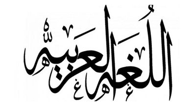 تعلم اللغة العربية بسهولة