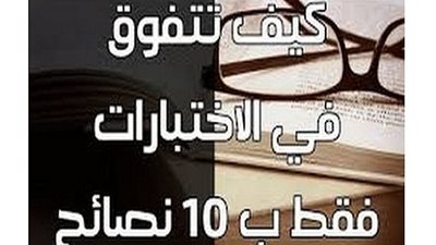 كيف تتفوق فى الامتحانات والدراسة ؟x6معلومات فقط