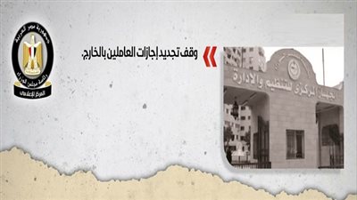 عاجل| مجلس الوزراء يصدر بيانا هاما بشأن وقف تجديد إجازات العاملين بالخارج 