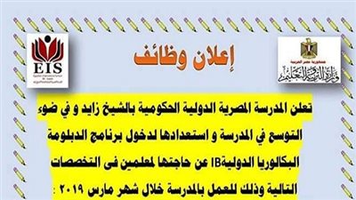عاجل| المدرسة المصرية الدولية الحكومية تعلن عن وظائف جديدة للمعلمين والمعلمات.. ننشر نص الإعلان