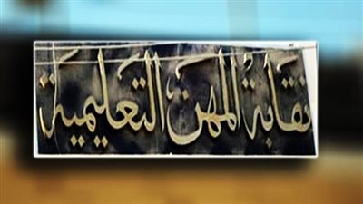  نقابة المعلمين تدين حادث المريوطية الإرهابي