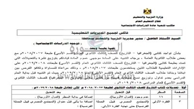 تعرف علي المحذوفات لمادة التاريخ والجغرافيا  لـ