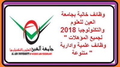 جامعة العين للعلوم والتكنولوجيا تعلن عن حاجتها الى اعضاء هيئة التدريس 