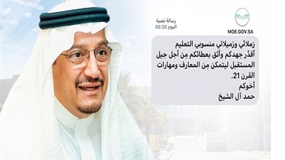 رسالة قصيرة من وزير التعليم السعودى الجديد اسعدت المعلمين وحددت الاولويات 