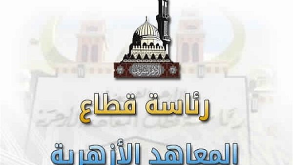 قطاع المعاهد الازهرية