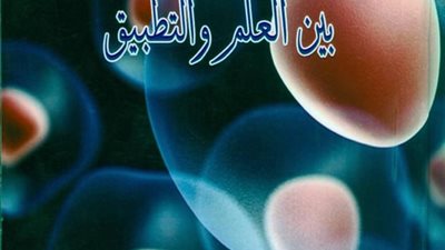 صدور كتاب الميكروبيولوجي بين العلم والتطبيق للدكتور مظهر العيسوي