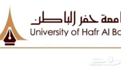 عاجل| جامعة حفر الباطن تعلن عن وظائف جديدة لأعضاء هيئة التدريس المصريين 