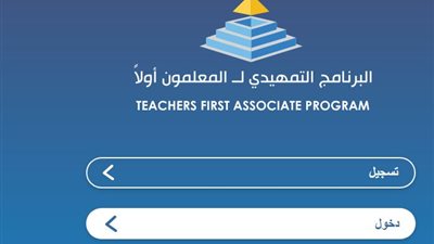 الى جميع المعلمين.. التعليم تفتح باب التسجيل لبرنامج المعلمون اولا.. سجل هنا