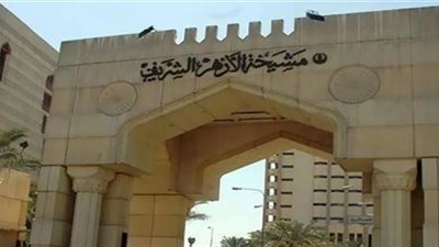 الأوراق المطلوبه عند الخروج للمعاش فى الأزهر.. 