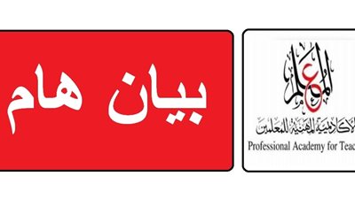 الاكاديمية المهنية تعلن فتح باب التقدم للمعلمين على وظائف الكادر.. مستند