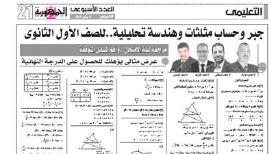 مراجعة ليلة الامتحان لمادة الجبر وحساب المثلثات من ملحق الجمهورية التعليمى