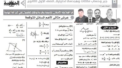 مراجعة ليلة الامتحان لمادة الجبر وحساب مثلثات وهندسة تحليلية للصف الأول الثانوى