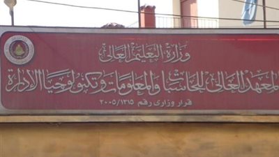 المعهد العالى للحاسبات يعلن حاجته الى اعضاء هيئة التدريس من المعيد الى الاستاذ