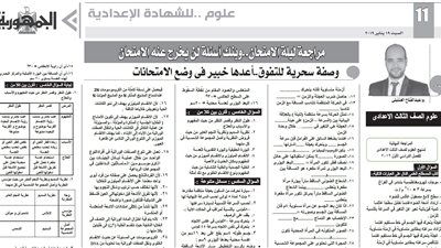 مراجعة ليلة الامتحان لمادة العلوم من ملحق الجمهورية التعليمى للشهادة الاعدادية