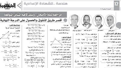 مراجعة ليلة الامتحان لمادة الهندسة من ملحق الجمهورية التعليمى للشهادة الاعدادية