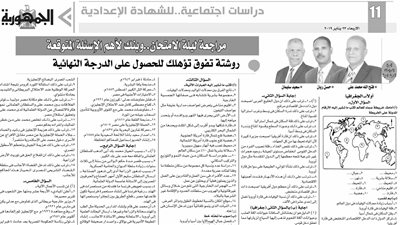 اسئلة غير متوقعة لمادة الدراسات الاجتماعية فى ليلة الامتحان للشهادة الاعدادية