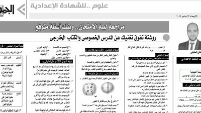 مراجعة ليلة الامتحان لمادة العلوم للشهادة الاعدادية