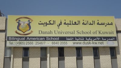 مدرسه الدانة الكويتية تعلن عن وظائف جديدة للمعلمين والمعلمات.. ننشر نص الإعلان