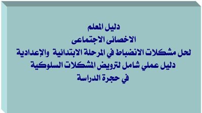 دليل المعلم لحل مشكلات الانضباط فى المرحلتين الابتدائية والاعدادية