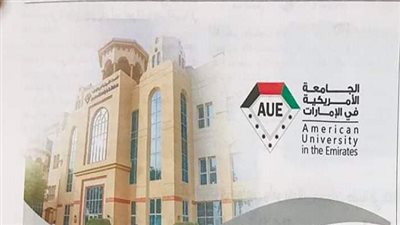 عاجل| الجامعة الأمريكية في الإمارات تعلن عن وظائف جديدة لأعضاء هيئة التدريس 