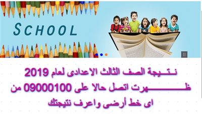 عاجل| ننشر نتيجة الشهادة الإعدادية 2019 فى القاهرة بالاسم ورقم الجلوس.. سجل هنا 