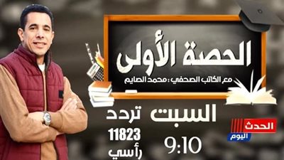 انطلاق برنامج الحصة الأولى للكاتب الصحفى محمد الصايم غدا