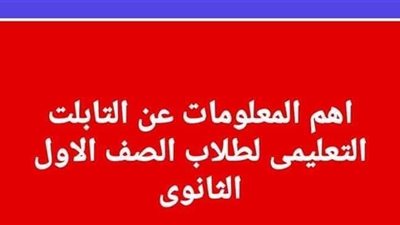 7 نصائح يجب على المعلمين والطلاب اتباعها بعد استلام التابلت المدرسى
