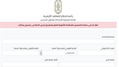 الآن.. الاستمارة الالكترونية لطلاب الثانوية الازهرية.. سجل هنا