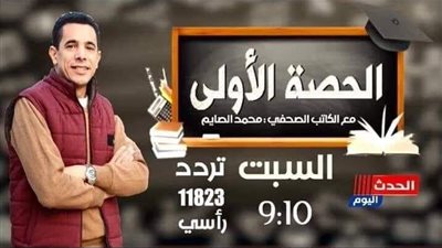 هشتاج #المرتب_والمكافأة_علي_أساسي_2019.. أولى حلقات الحصة الأولى الليلة على قناة الحدث 