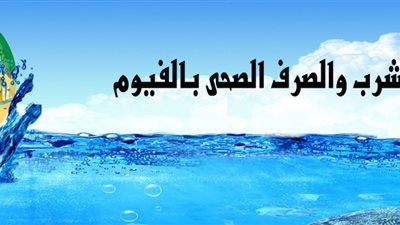 شركة الفيوم : قطع المياه 24 ساعة من 9 مساء اليوم ببعض المناطق بالفيوم لأعمال الصيانة