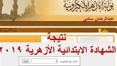 الآن برقم الجلوس.. نتيجة التيرم الأول لشهادتى الابتدائية والاعدادية الأزهرية