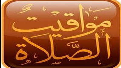 مواقيت الصلاة فى القاهرة وجميع المدن والمحافظات المصرية عن يوم الاثنين 2019/2/11