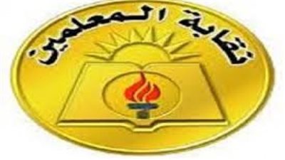 المهن التعليمية تكشف حقيقة اعتصام المعلمين بداخلها للمطالبة باحتساب المكافآت والبدلات على اساسى 2019