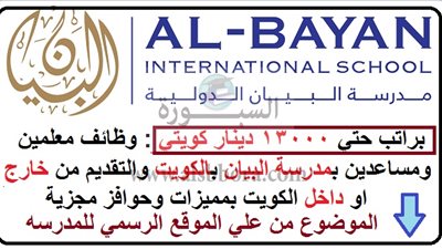 بمرتبات تصل إلي 13000 دينار| مدرسة البيان الكويتية تعلن عن وظائف جديدة للمعلمين والمعلمات.. ننشر نص الإعلان