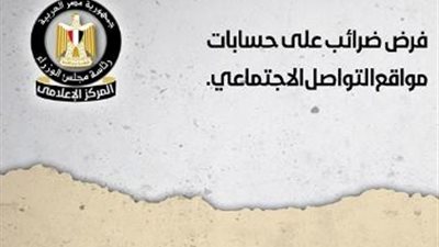 حقيقة اصدار ورقة نقدية فئة الـ 500 جنيه.. وفرض ضرائب على مواقع التواصل الاجتماعى.. مستندات