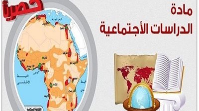 الاجزاء المحذوفة من مادة الدراسات الاجتماعية للصفين الثانى والثالث الاعدادى للترم الثانى