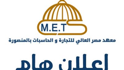 معهد مصر العالى للتجارة يعلن عن حاجته الى اعضاء هيئة التدريس